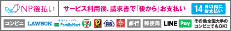 NP後払い画像