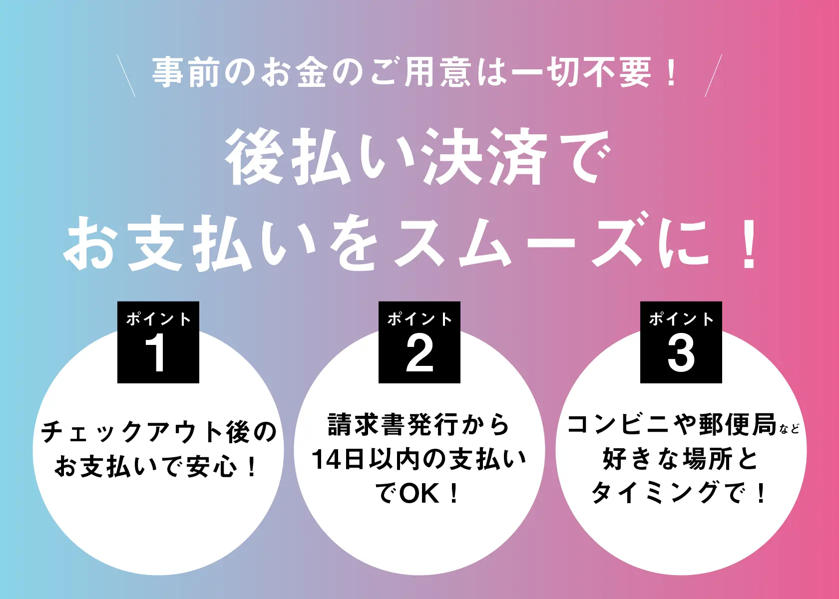 後払い決済が可能